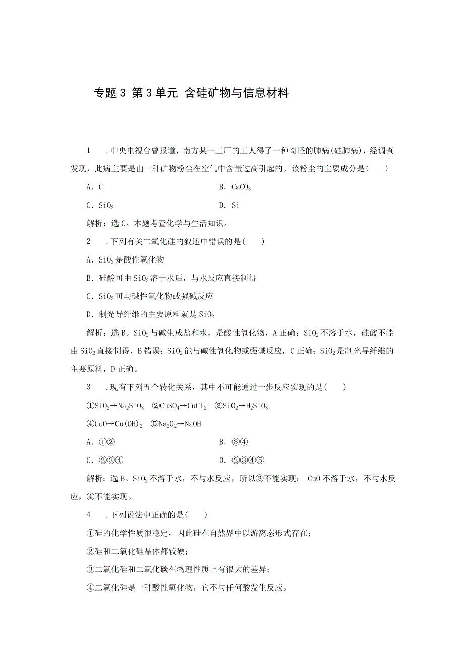 《名校推荐》江苏省丹阳高级中学苏教版高一化学必修1练习：3-3 含硅矿物与信息材料2 .doc_第1页