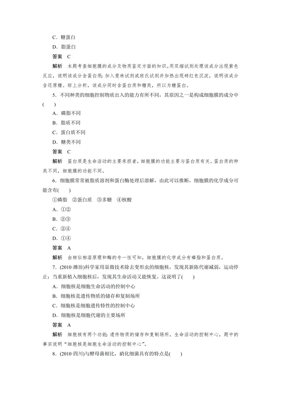 2013届高三生物总复习同步练习 必修1 第3章 第1讲.doc_第2页