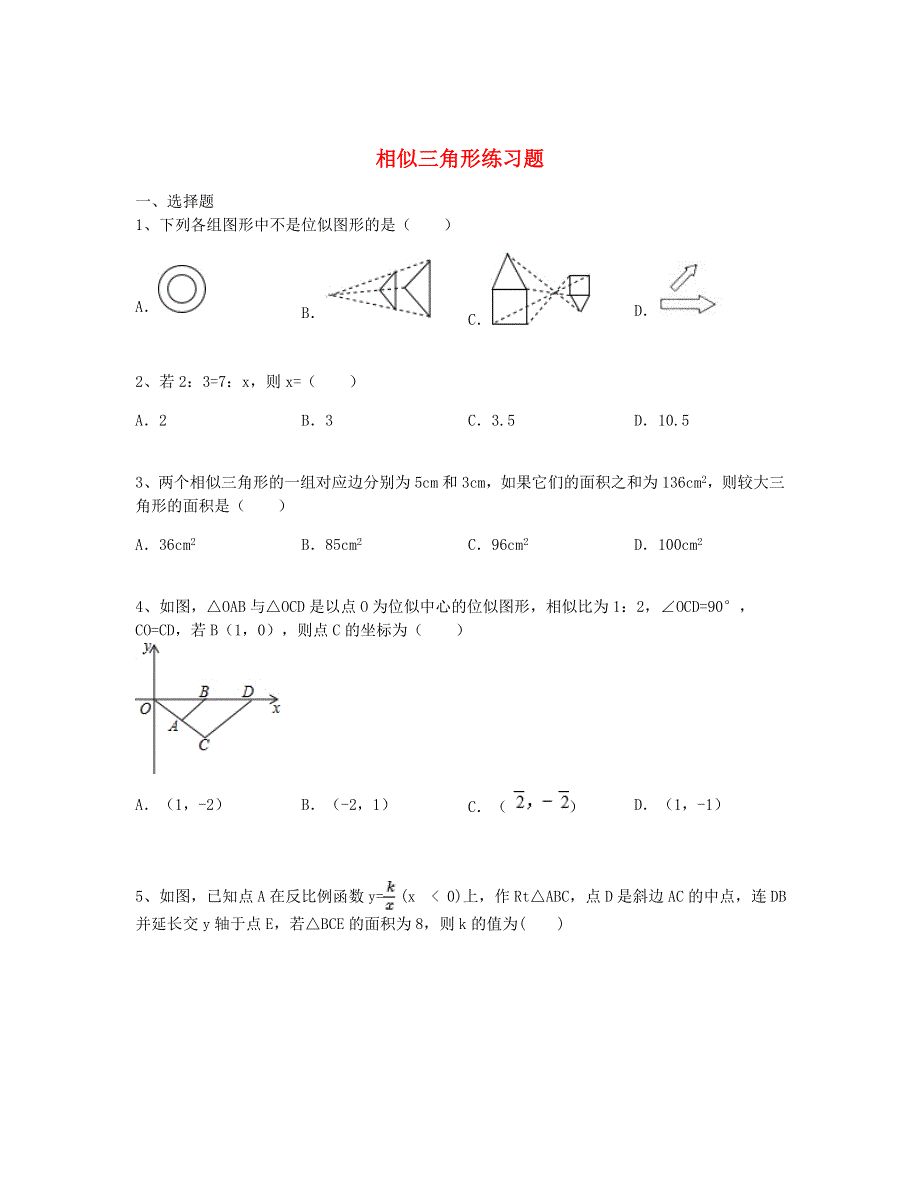 九年级数学上册 第22章 相似形（相似三角形）练习题（含解析）（新版）沪科版.doc_第1页