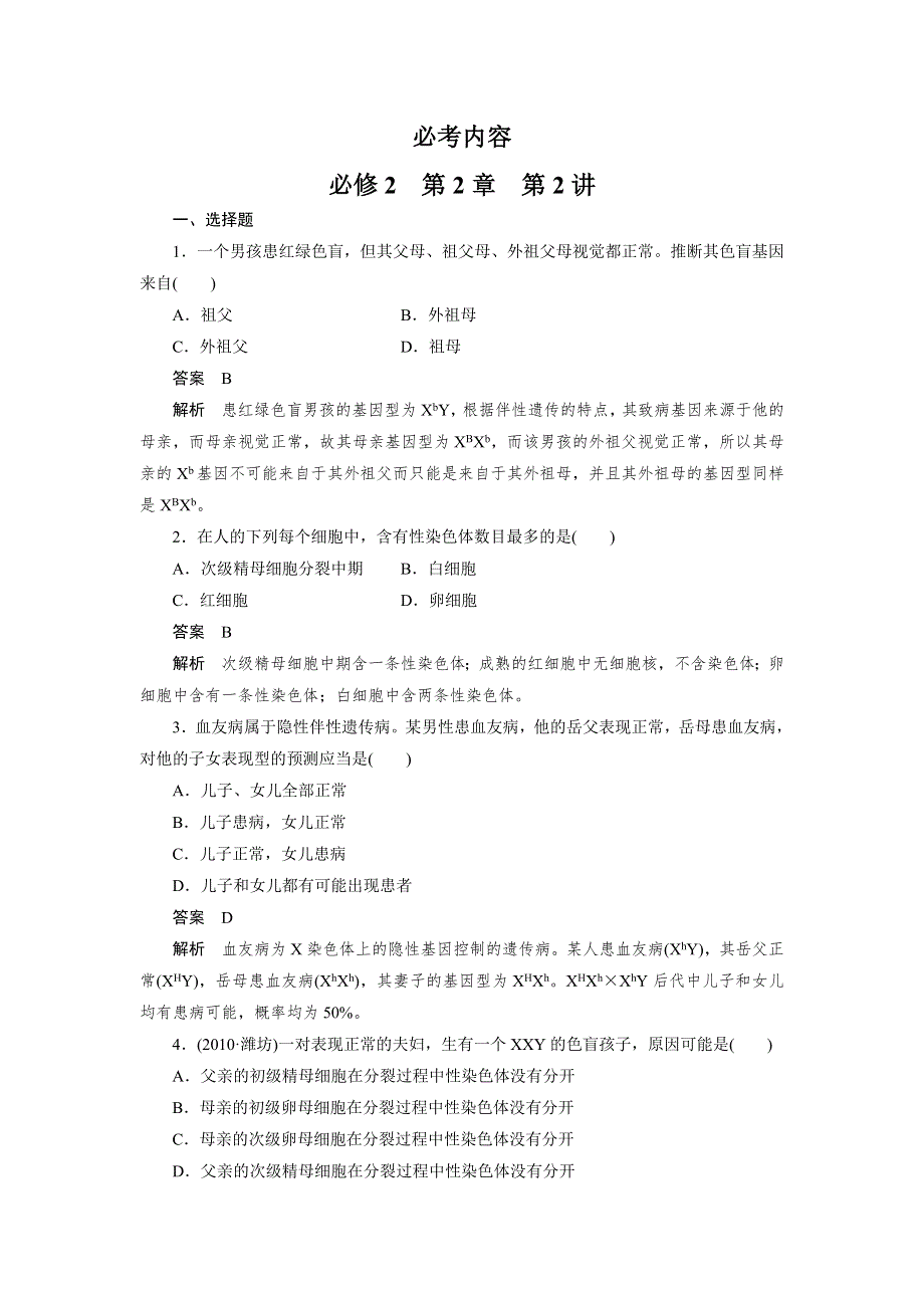 2013届高三生物总复习同步练习 必修2 第2章 第2讲.doc_第1页