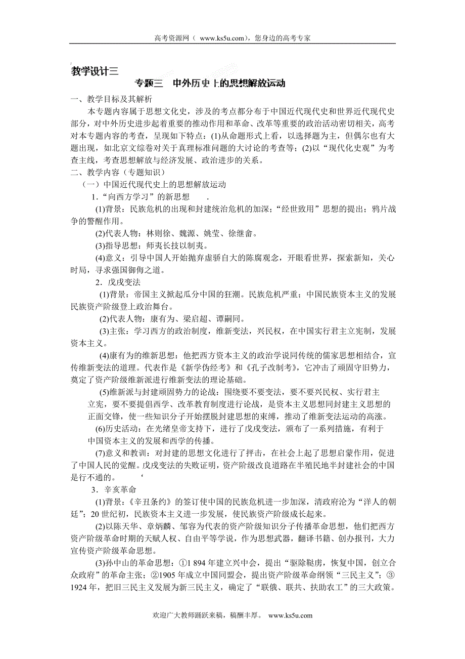 云南省陇川县第一中学高三历史专题复习教学设计 三：中外历史上的思想解放运动.doc_第1页