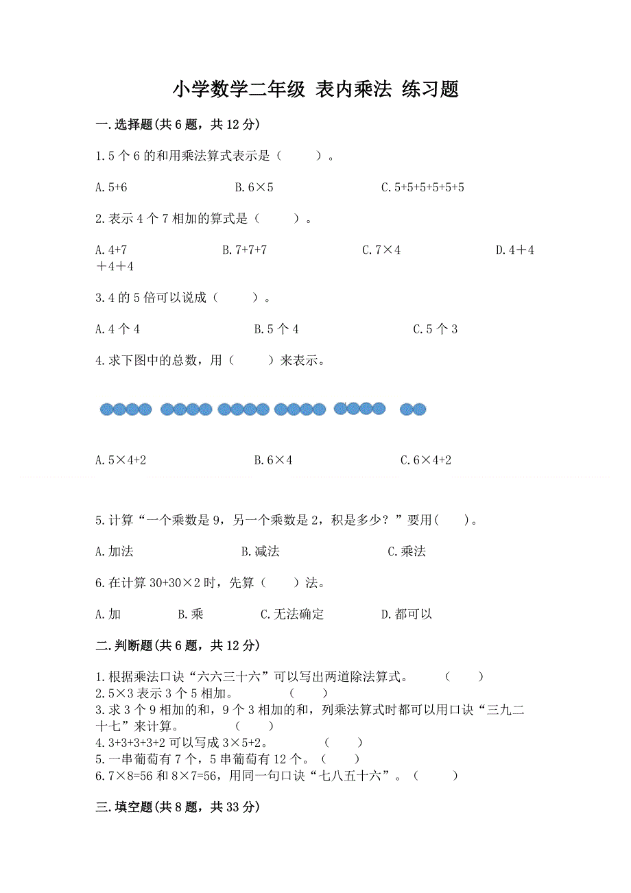 小学数学二年级 表内乘法 练习题（完整版）.docx_第1页