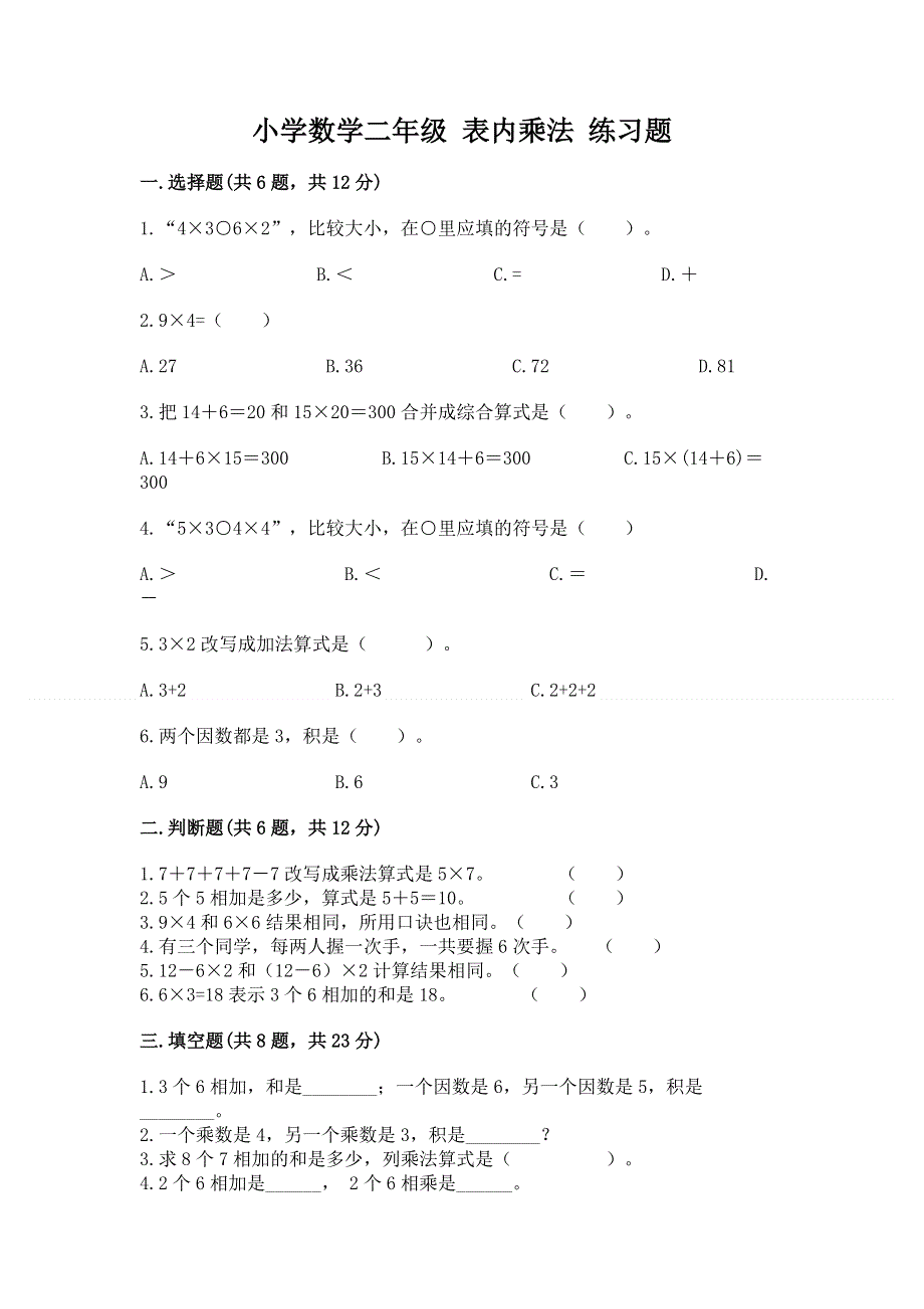 小学数学二年级 表内乘法 练习题（模拟题）word版.docx_第1页