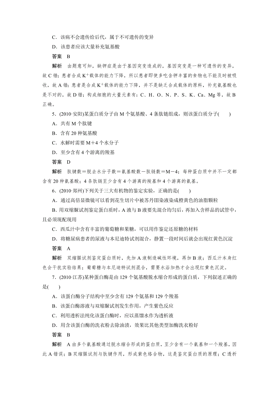 2013届高三生物总复习同步练习 必修1 第2章 第2讲.doc_第2页