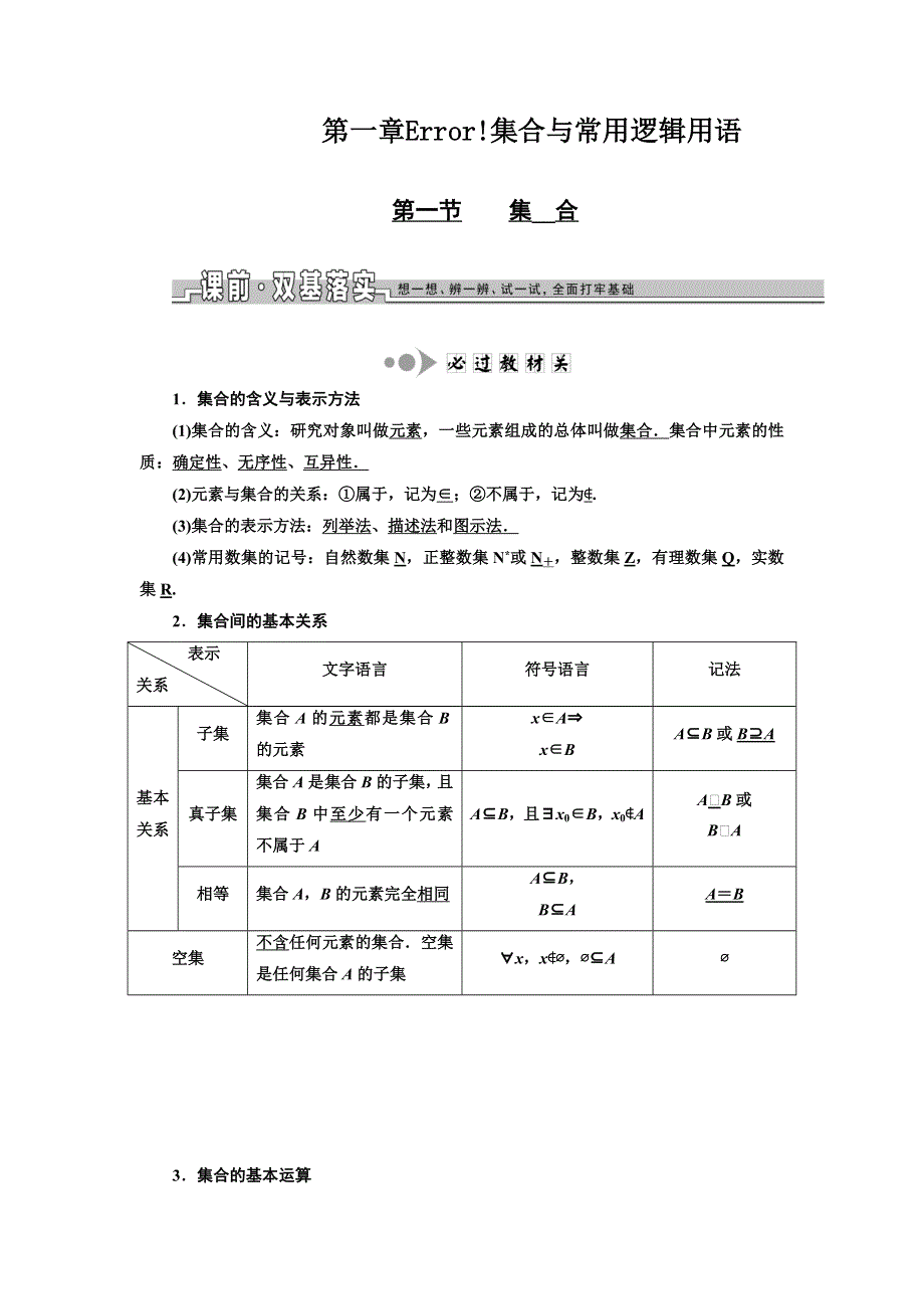 《三维设计》2017届高三数学（文）一轮总复习（人教通用）教师用书：第一章 集合与常用逻辑用语 WORD版含答案.DOC_第1页