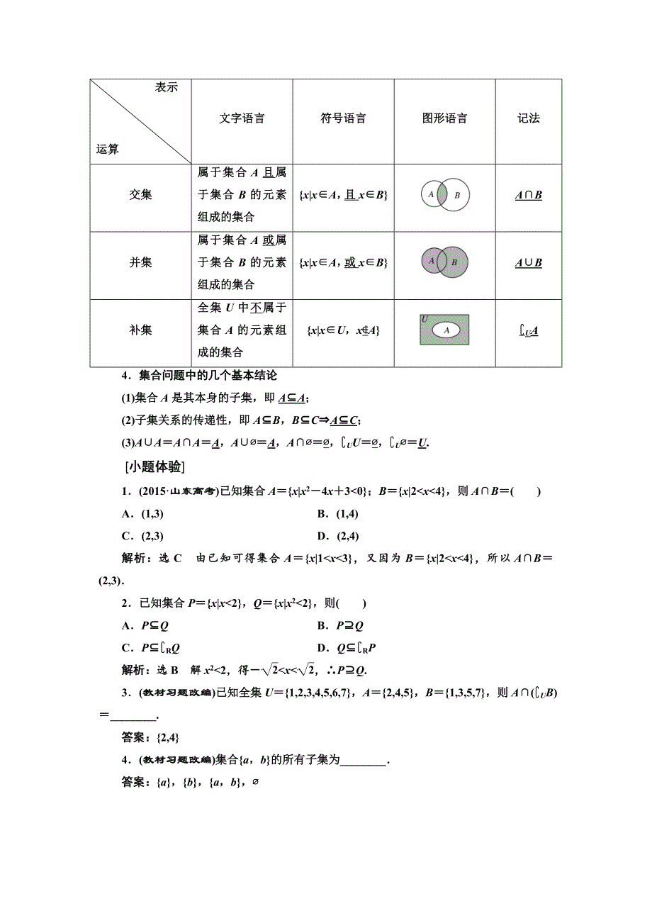 《三维设计》2017届高三数学（文）一轮总复习（人教通用）教师用书：第一章 集合与常用逻辑用语 WORD版含答案.DOC_第2页