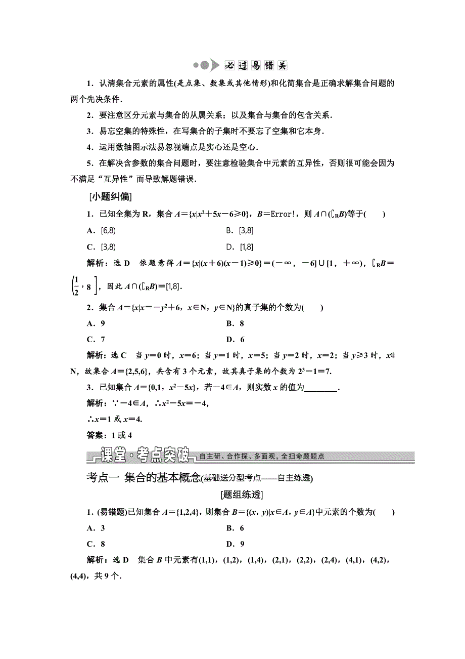 《三维设计》2017届高三数学（文）一轮总复习（人教通用）教师用书：第一章 集合与常用逻辑用语 WORD版含答案.DOC_第3页