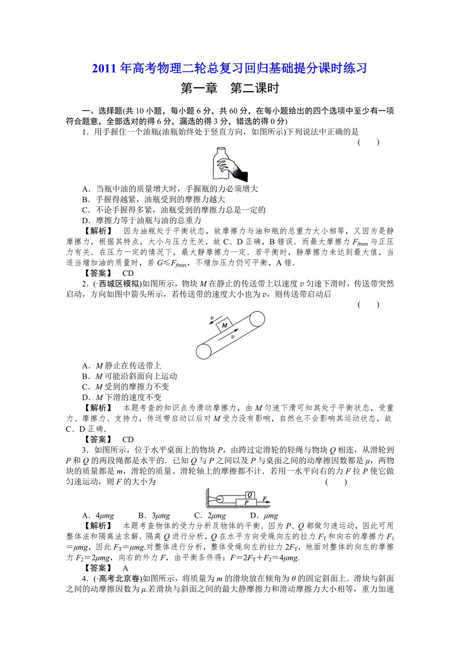 2011年高考物理二轮总复习回归基础提分课时练习1-2摩擦力物体的受力分析.doc_第1页