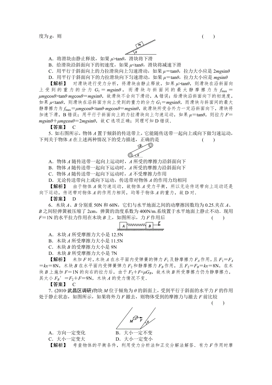 2011年高考物理二轮总复习回归基础提分课时练习1-2摩擦力物体的受力分析.doc_第2页