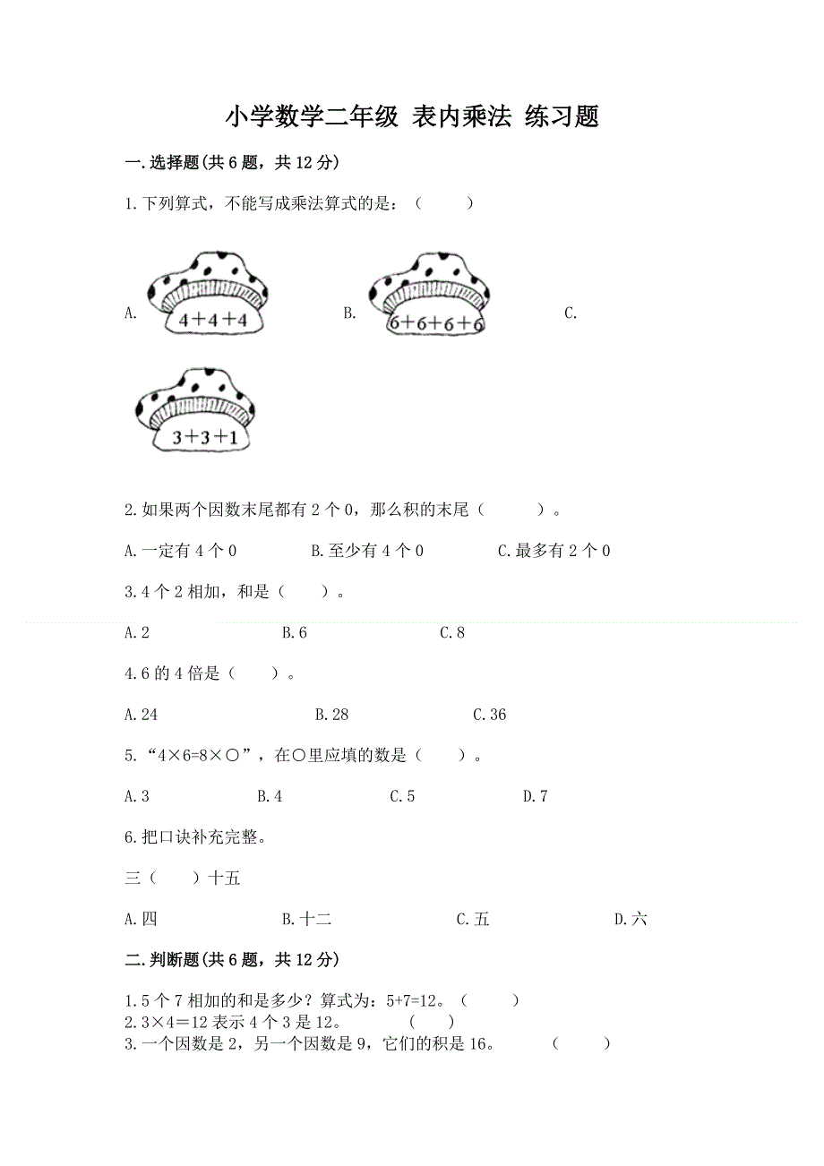 小学数学二年级 表内乘法 练习题（夺冠系列）.docx_第1页