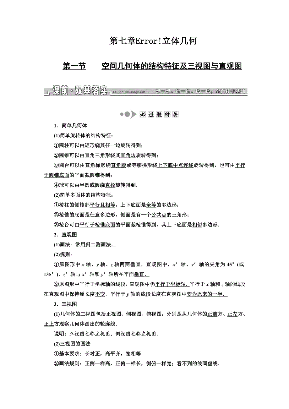 《三维设计》2017届高三数学（文）一轮总复习（人教通用）教师用书：第七章 立体几何 WORD版含答案.DOC_第1页