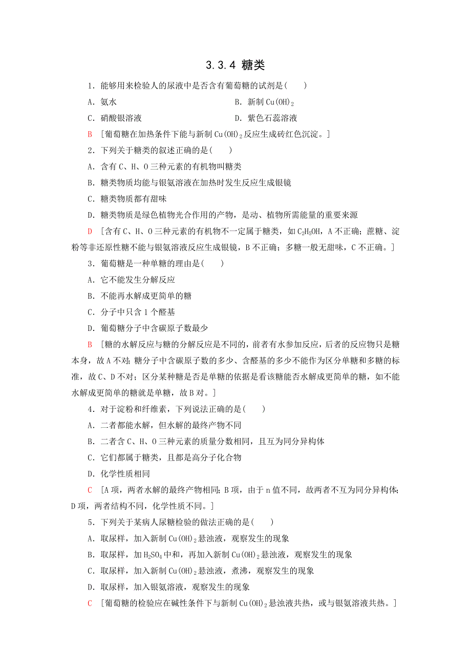 《名校推荐》江苏省丹阳高级中学苏教版高一化学必修2练习：3-3-4 糖类 .doc_第1页