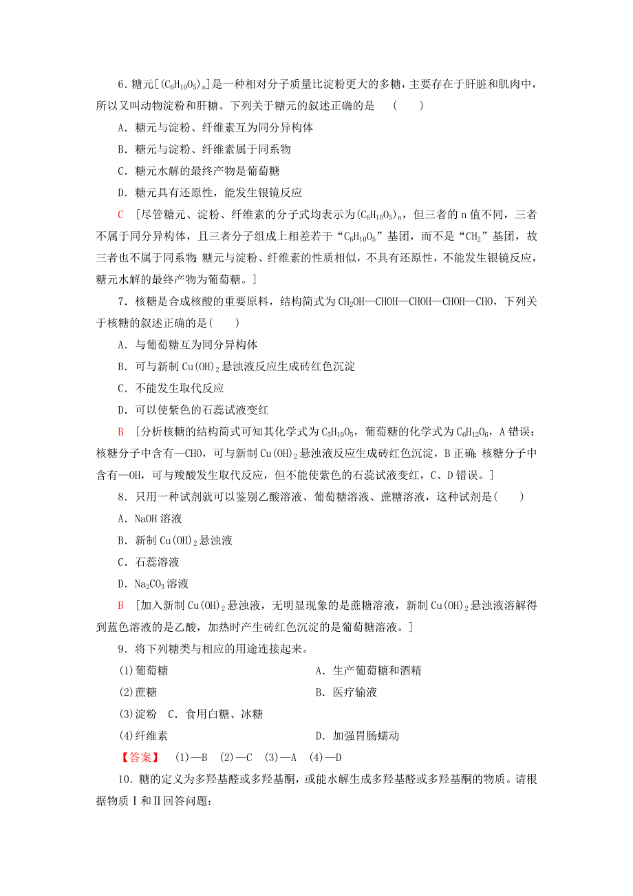 《名校推荐》江苏省丹阳高级中学苏教版高一化学必修2练习：3-3-4 糖类 .doc_第2页