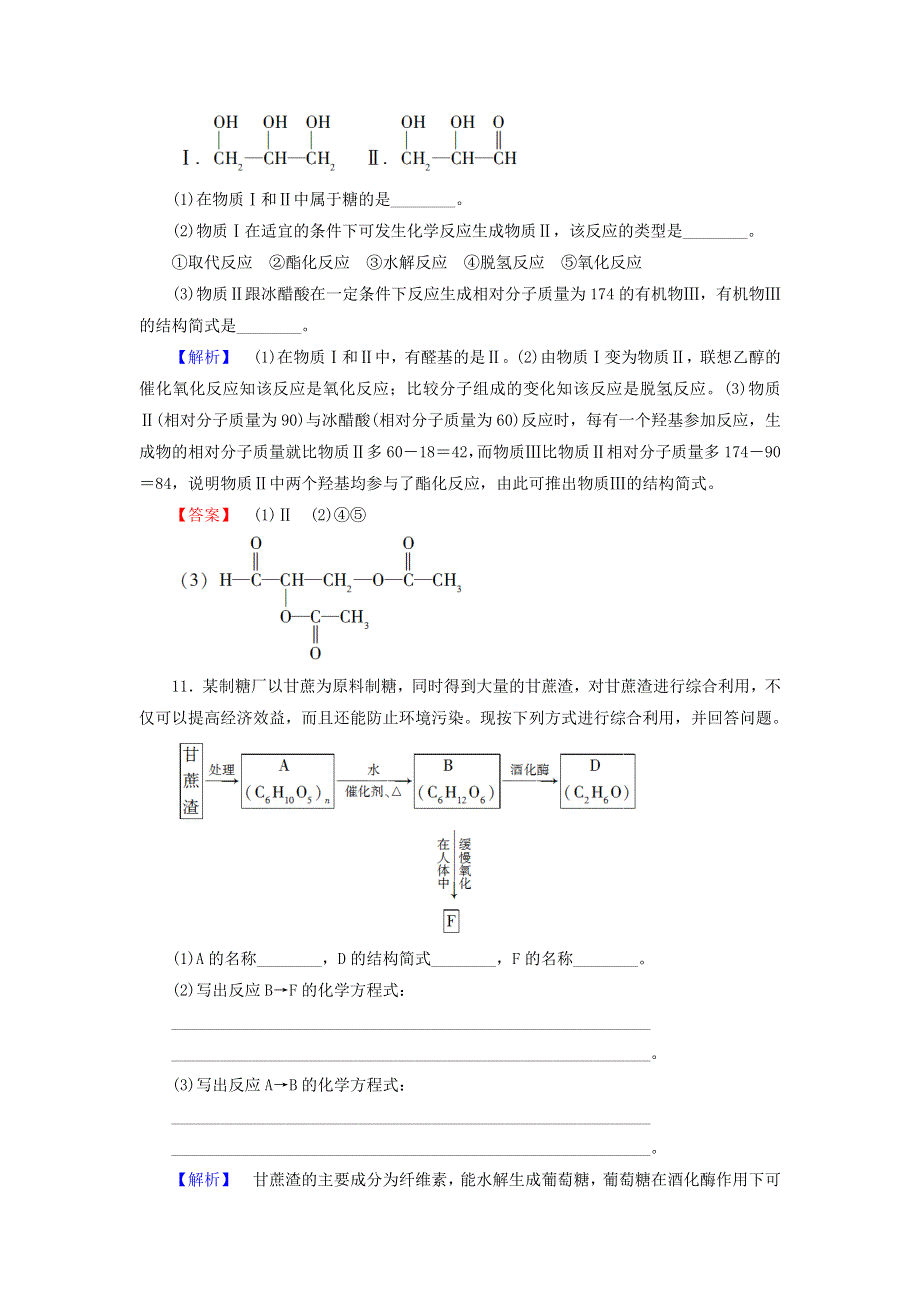 《名校推荐》江苏省丹阳高级中学苏教版高一化学必修2练习：3-3-4 糖类 .doc_第3页