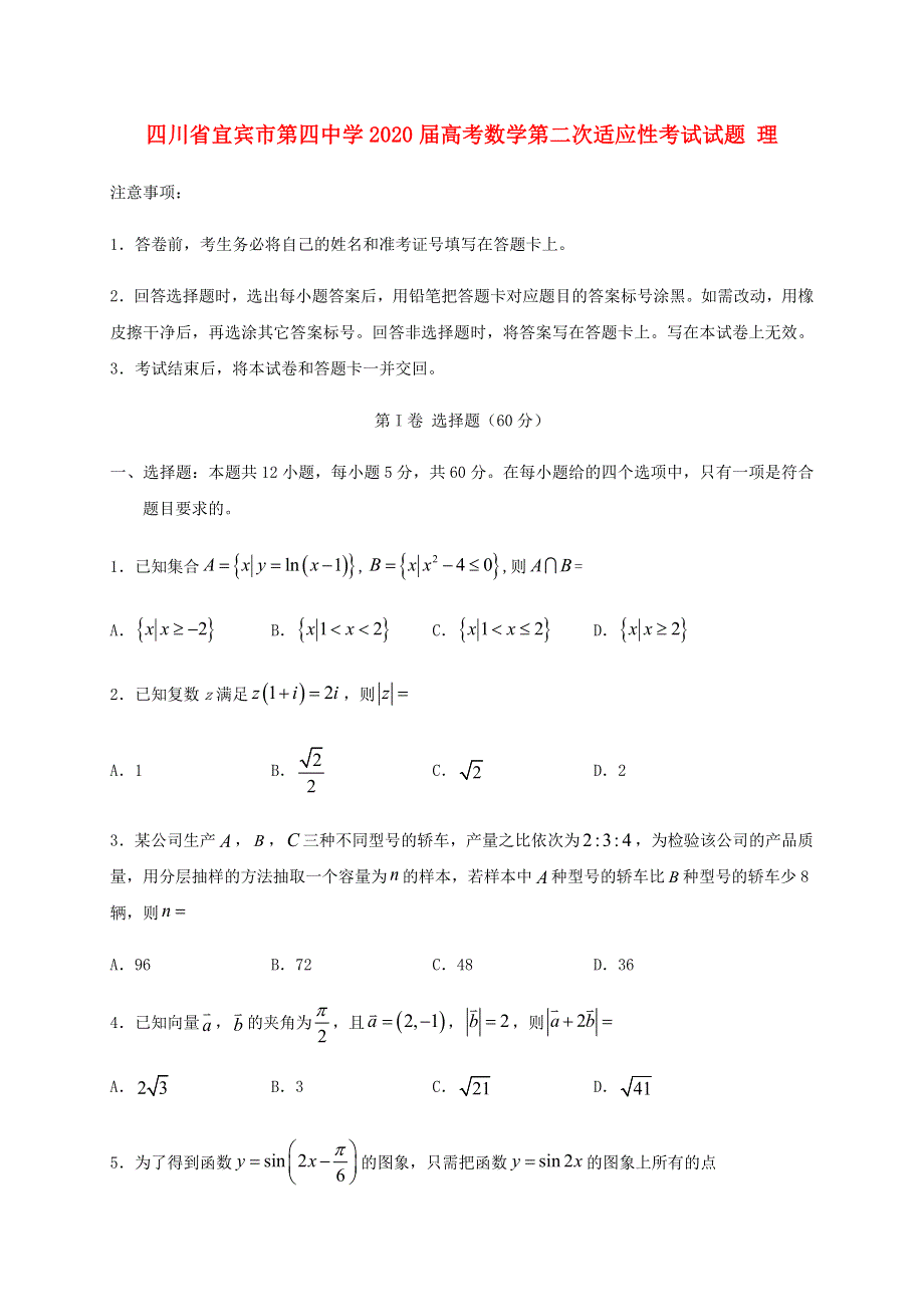 四川省宜宾市第四中学2020届高考数学第二次适应性考试试题 理.doc_第1页