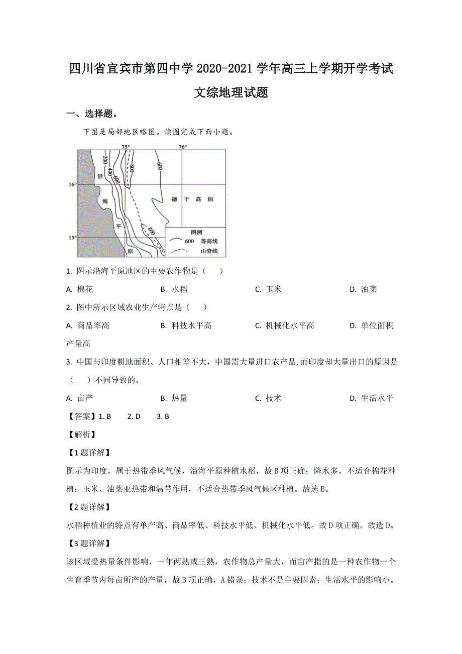 四川省宜宾市第四中学2021届高三上学期开学考试地理试题 WORD版含解析.doc_第1页