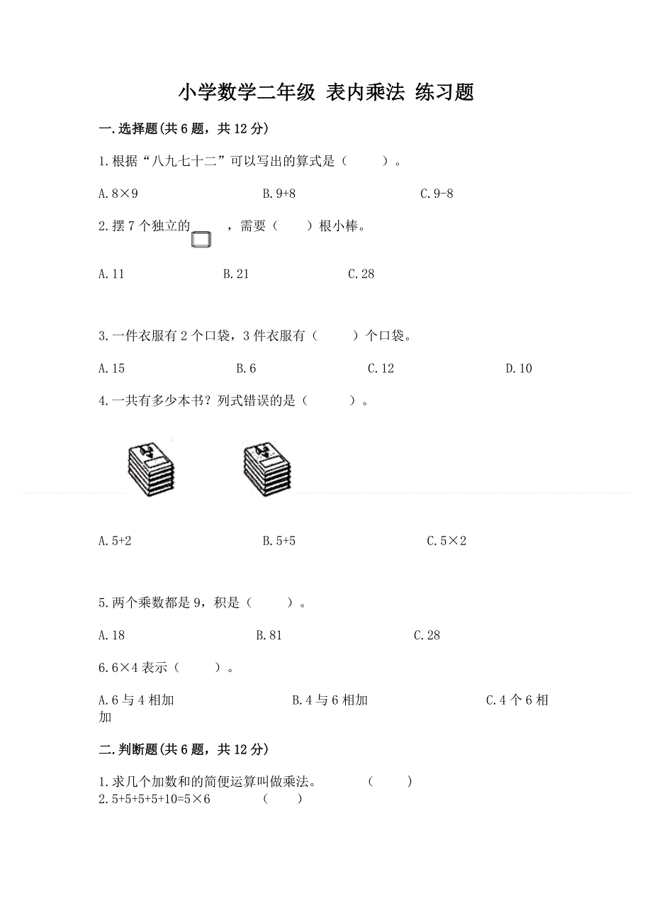 小学数学二年级 表内乘法 练习题（必刷）.docx_第1页