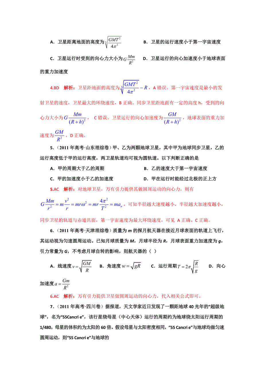 2011年高考物理真题分类汇编-万有引力与航天（详解_精校）.doc_第2页