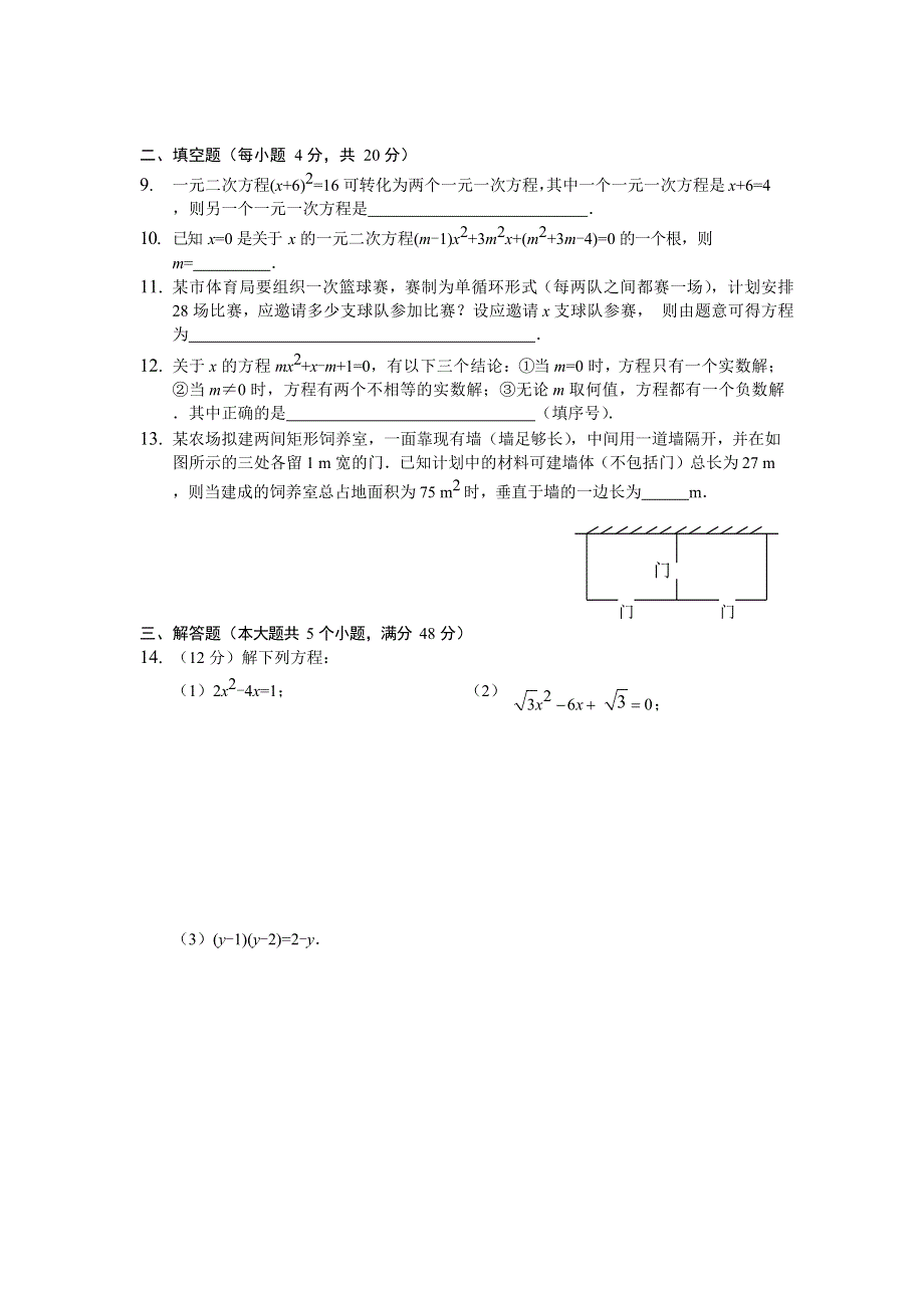 九年级数学上册 第22章 一元二次方程测试题（无答案）（新版）华东师大版.doc_第2页