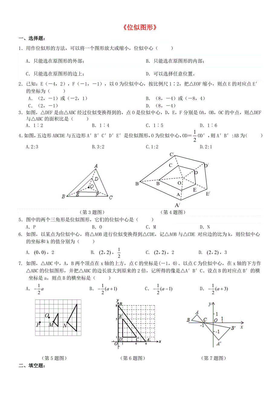 九年级数学上册 第22章 相似形《位似图形》练习 （新版）沪科版.doc_第1页