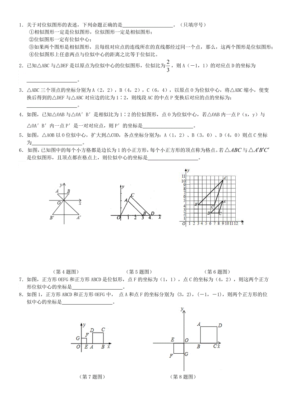 九年级数学上册 第22章 相似形《位似图形》练习 （新版）沪科版.doc_第2页