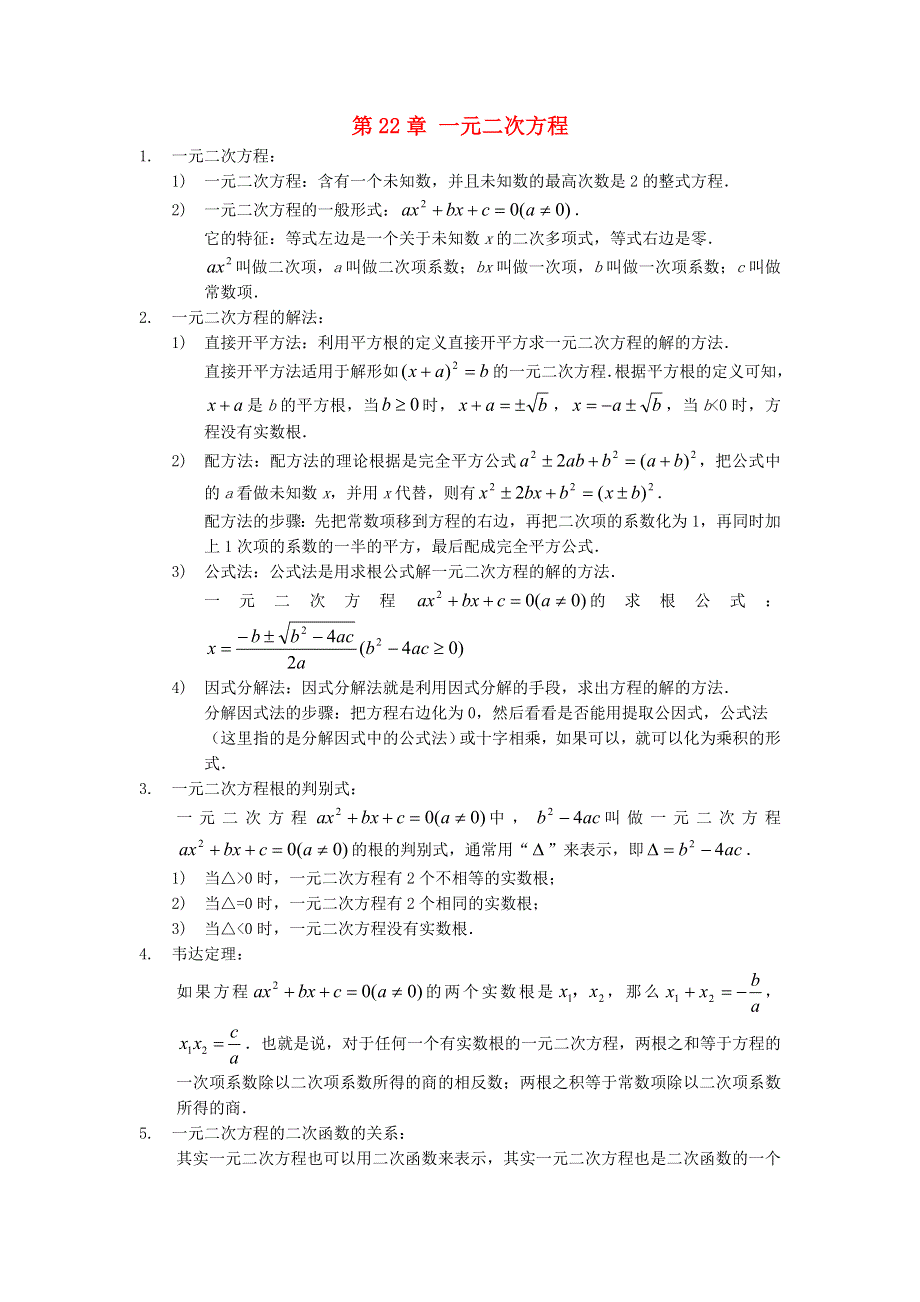 九年级数学上册 第22章 一元二次方程知识归纳 （新版）华东师大版.doc_第1页