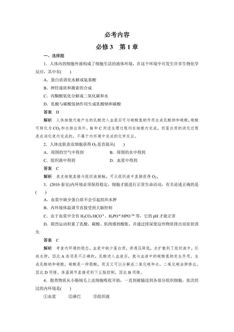 2013届高三生物总复习同步练习 必修3 第1章.doc_第1页