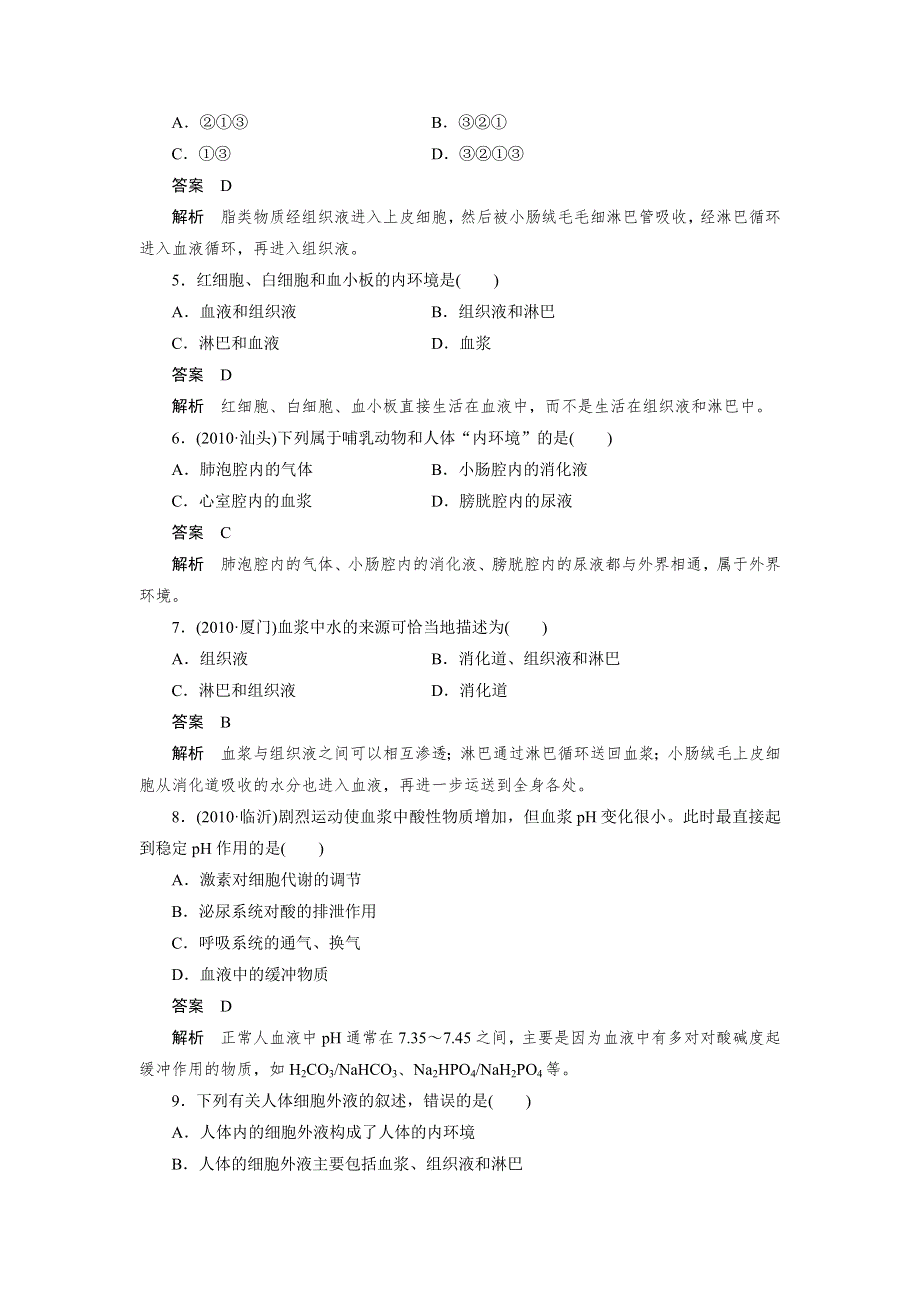 2013届高三生物总复习同步练习 必修3 第1章.doc_第2页