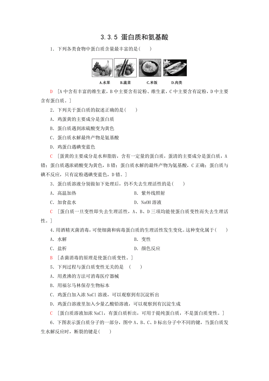 《名校推荐》江苏省丹阳高级中学苏教版高一化学必修2练习：3-3-5 蛋白质和氨基酸 .doc_第1页