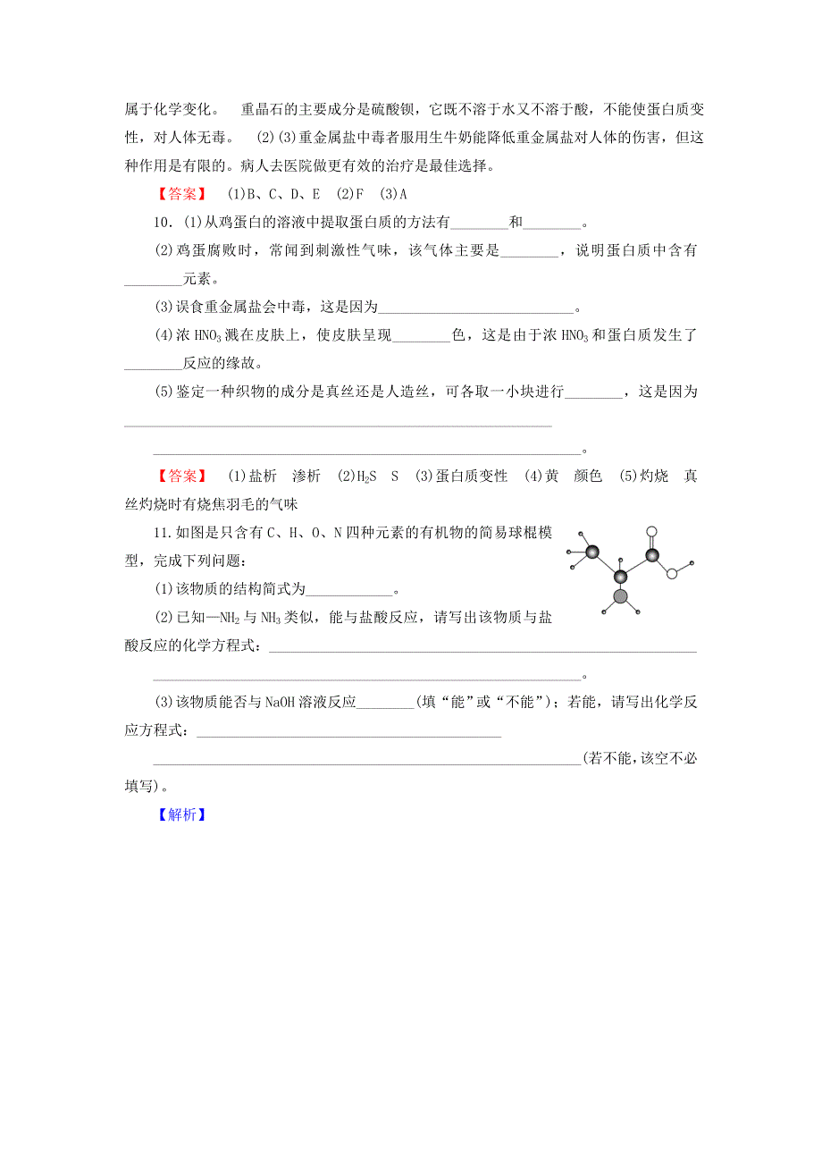 《名校推荐》江苏省丹阳高级中学苏教版高一化学必修2练习：3-3-5 蛋白质和氨基酸 .doc_第3页