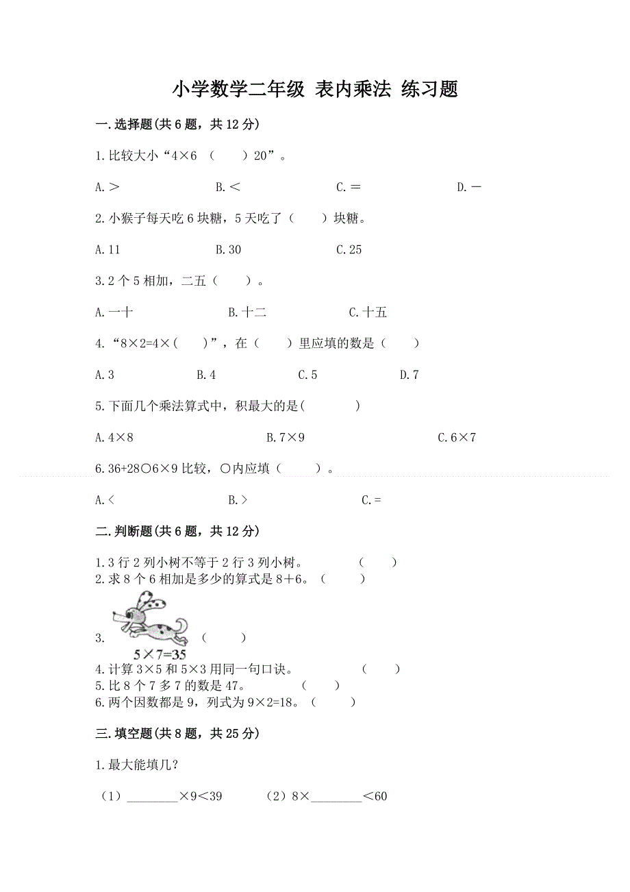 小学数学二年级 表内乘法 练习题（巩固）word版.docx_第1页