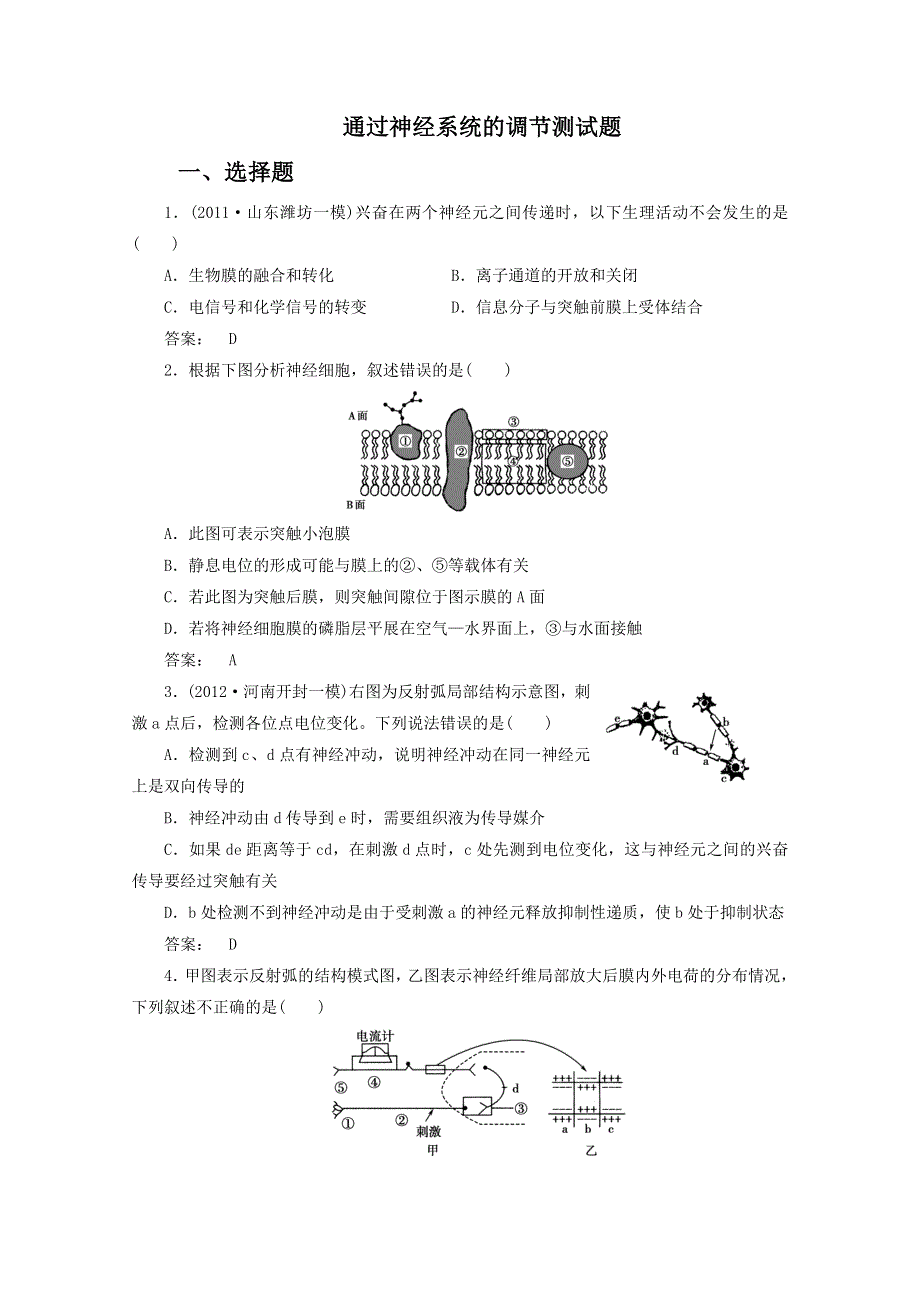 2013届高三生物测试题 通过神经系统的调节测试题1.doc_第1页