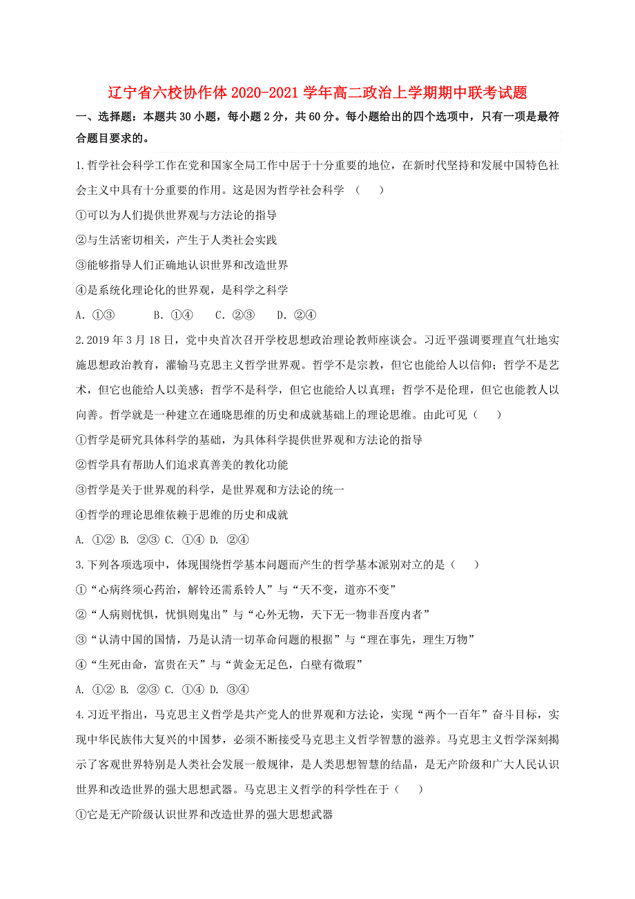 辽宁省六校协作体2020-2021学年高二政治上学期期中联考试题.doc_第1页