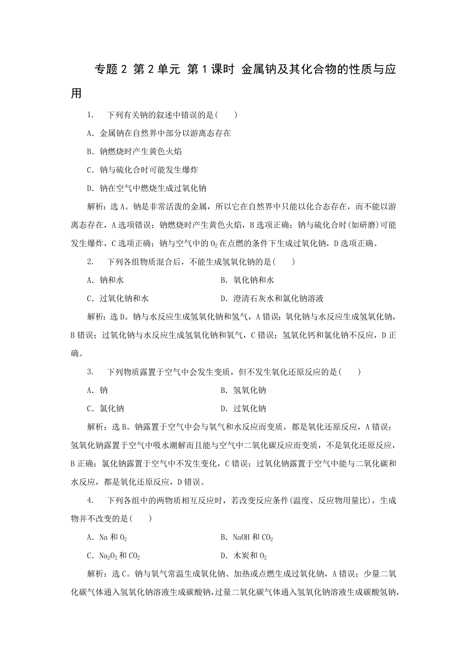 《名校推荐》江苏省丹阳高级中学苏教版高一化学必修1练习：2-2-1 金属钠及其化合物的性质与应用 .doc_第1页