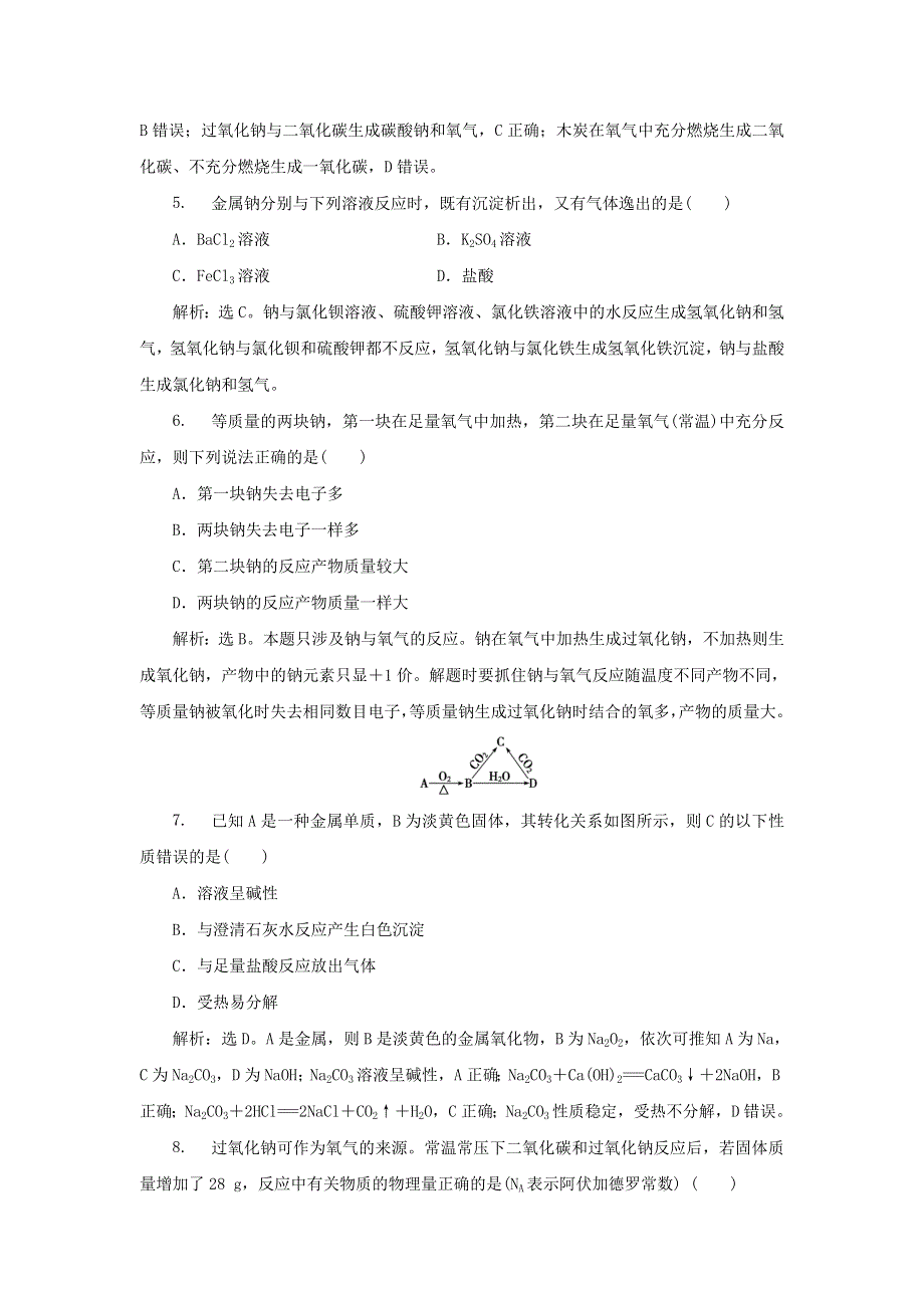 《名校推荐》江苏省丹阳高级中学苏教版高一化学必修1练习：2-2-1 金属钠及其化合物的性质与应用 .doc_第2页