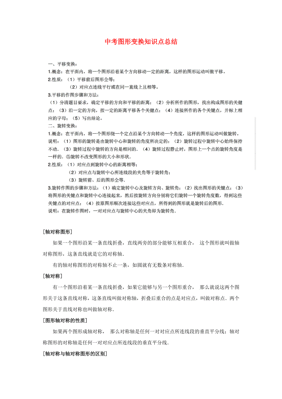 九年级数学上册 第22章 相似形（中考图形变换）知识点总结 （新版）沪科版.doc_第1页