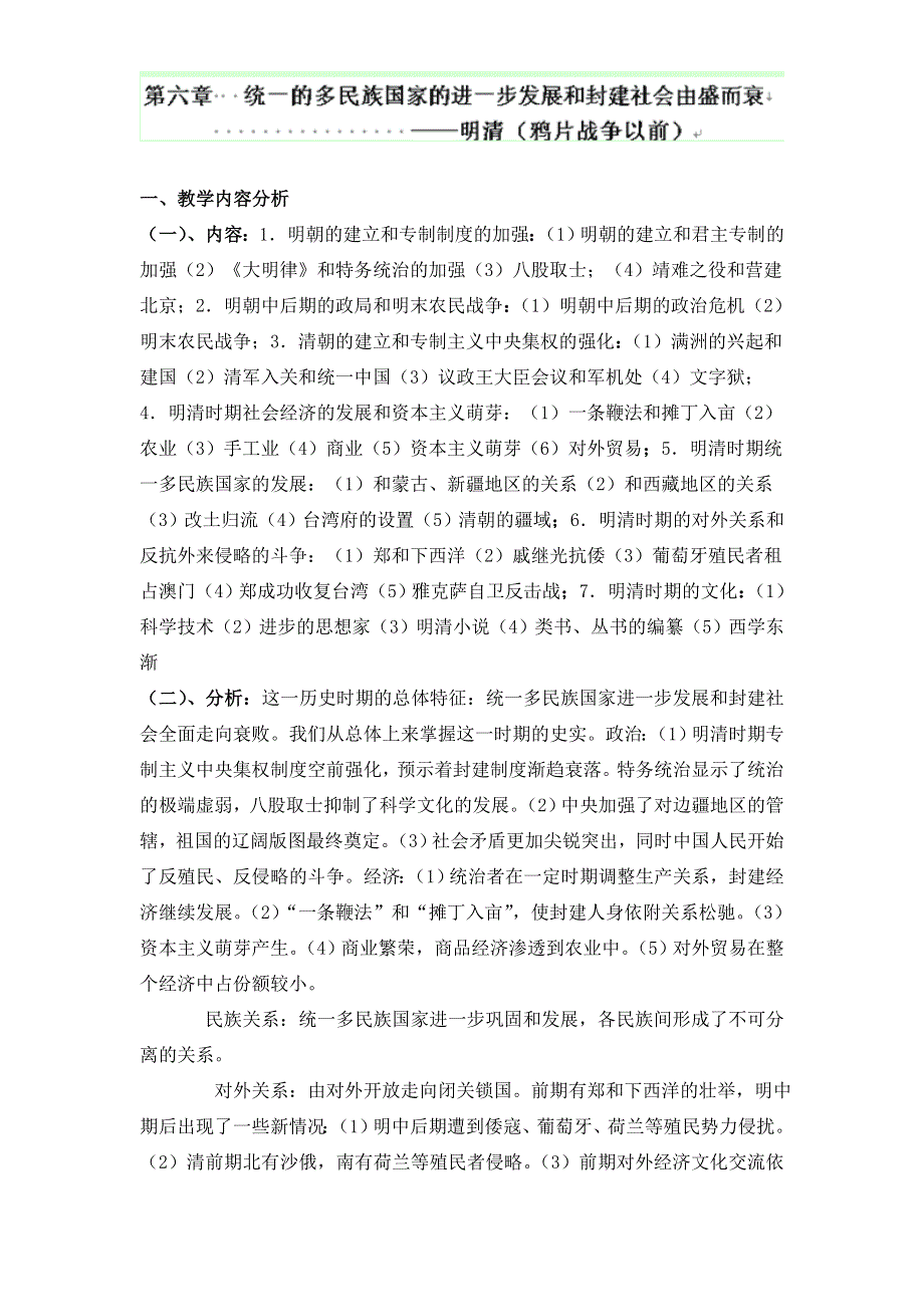 云南省陇川县第一中学高三历史教案：第六章 统一的多民族国家的进一步发展和封建社会由盛而衰（人民版）.doc_第1页