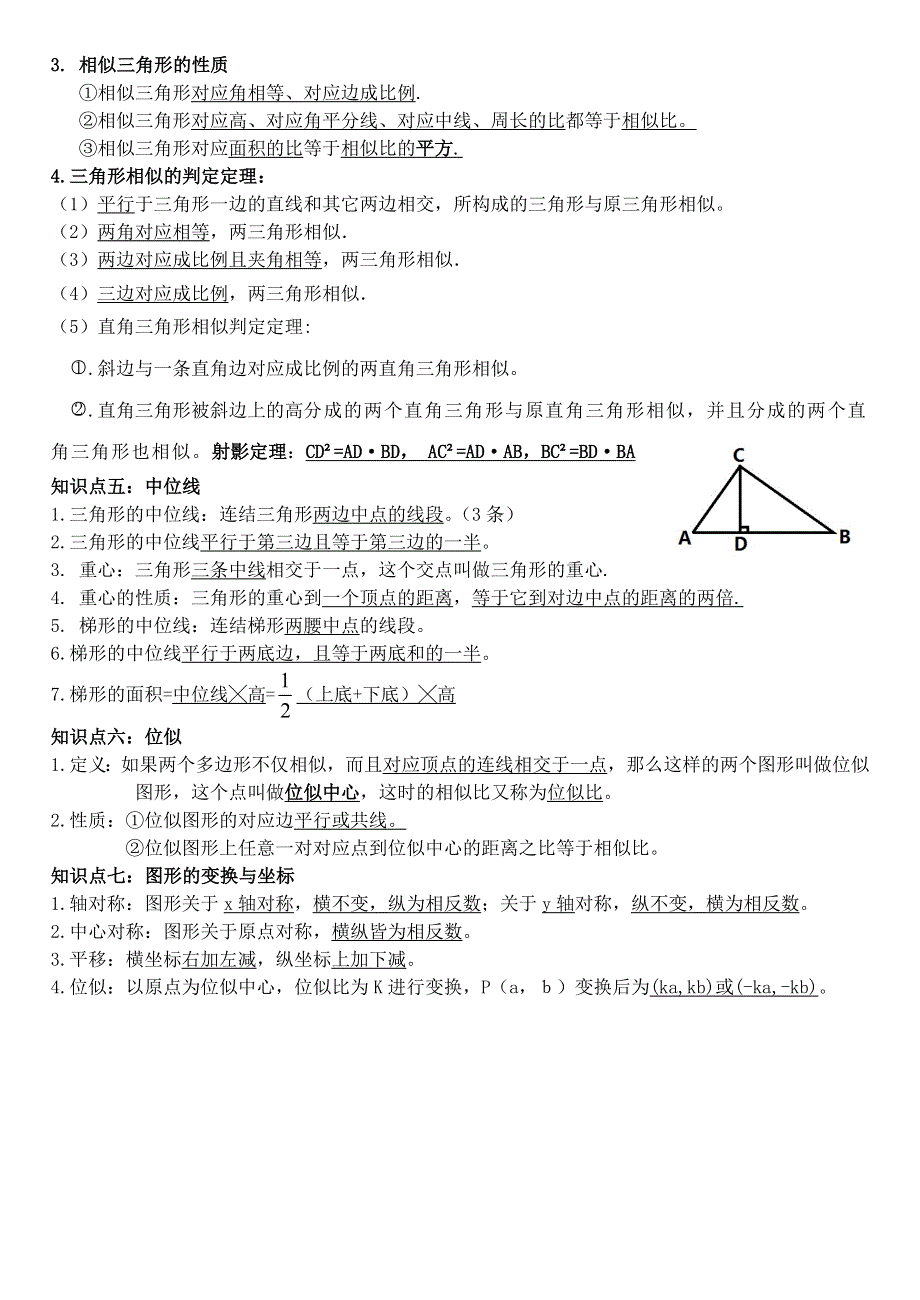 九年级数学上册 第22章 相似形（相似三角形）知识点总结2 （新版）沪科版.doc_第2页