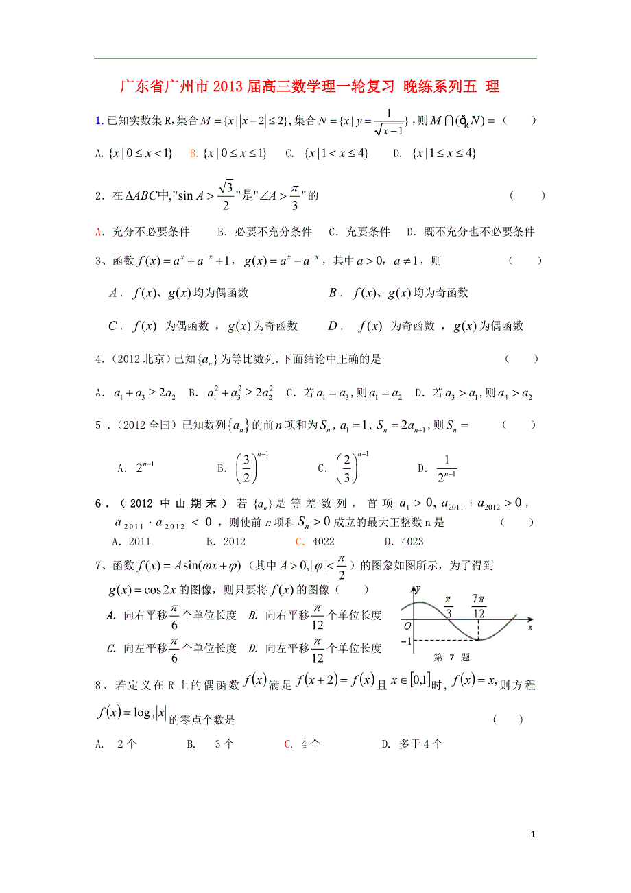 广东省广州市2013届高三数学一轮复习 晚练系列五 理.doc_第1页