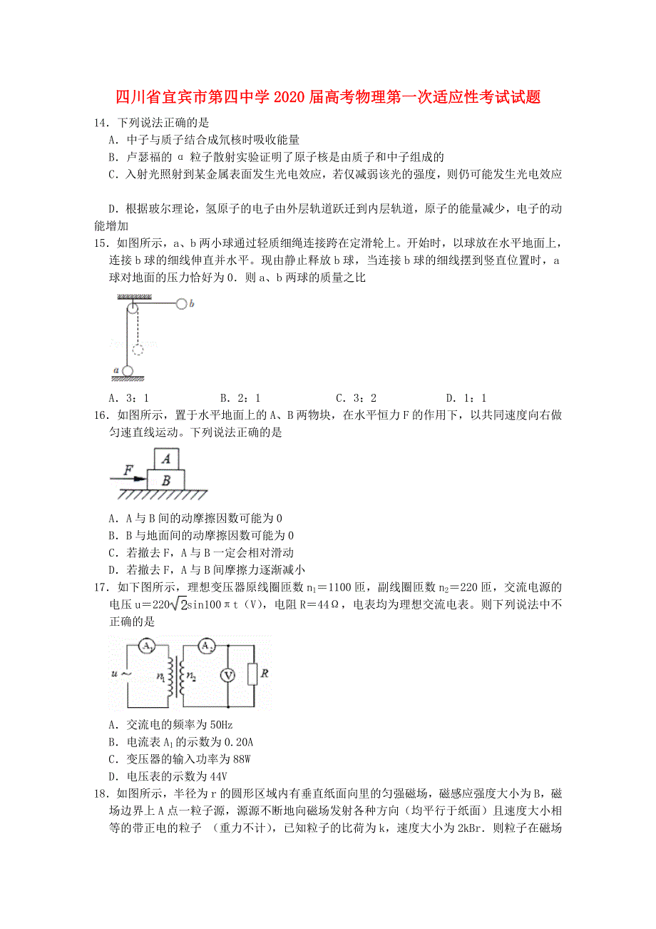 四川省宜宾市第四中学2020届高考物理第一次适应性考试试题.doc_第1页