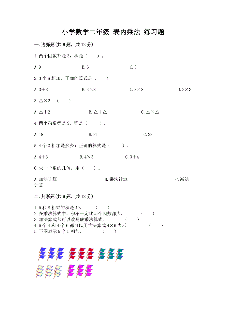 小学数学二年级 表内乘法 练习题（满分必刷）.docx_第1页