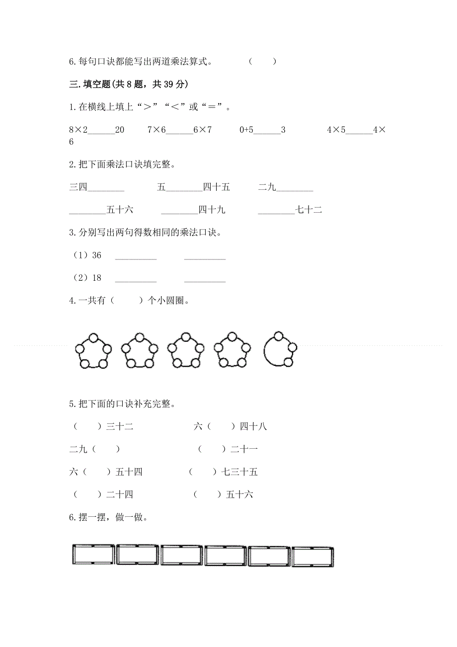 小学数学二年级 表内乘法 练习题（满分必刷）.docx_第2页