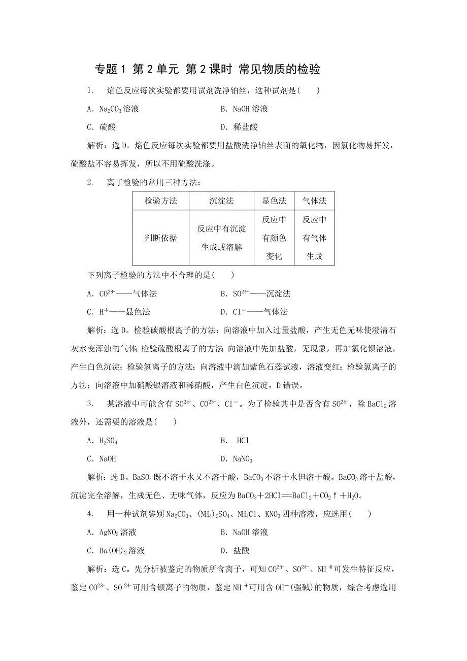 《名校推荐》江苏省丹阳高级中学苏教版高一化学必修1练习：1-2-2 常见物质的检验 .doc_第1页