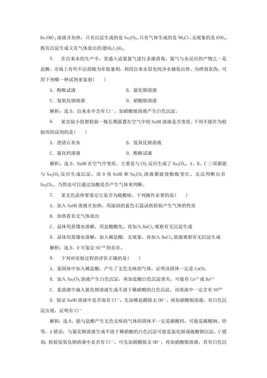 《名校推荐》江苏省丹阳高级中学苏教版高一化学必修1练习：1-2-2 常见物质的检验 .doc_第2页