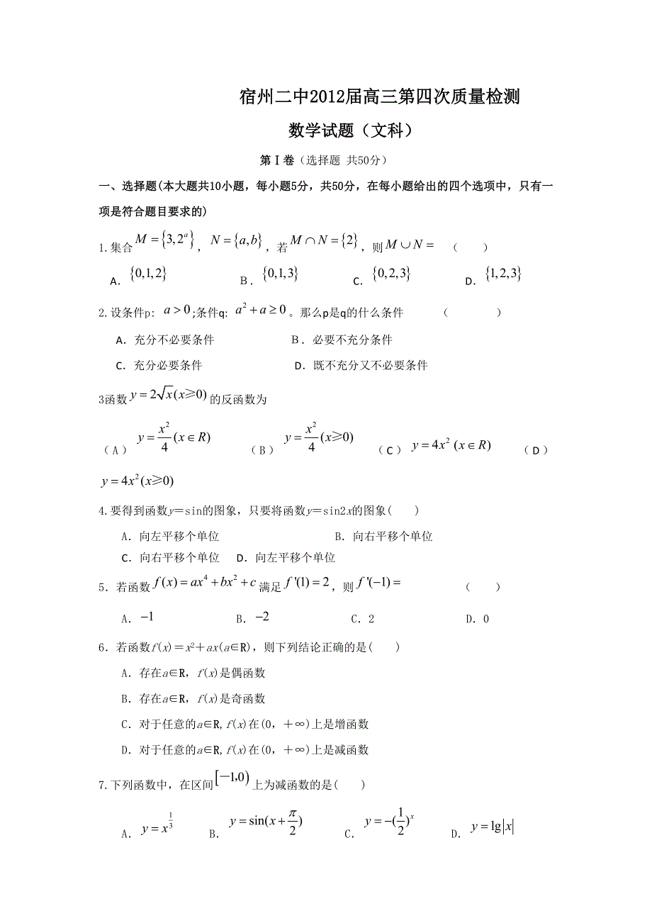 安徽省宿州二中2012届高三第四次检测数学(文)卷.doc_第1页