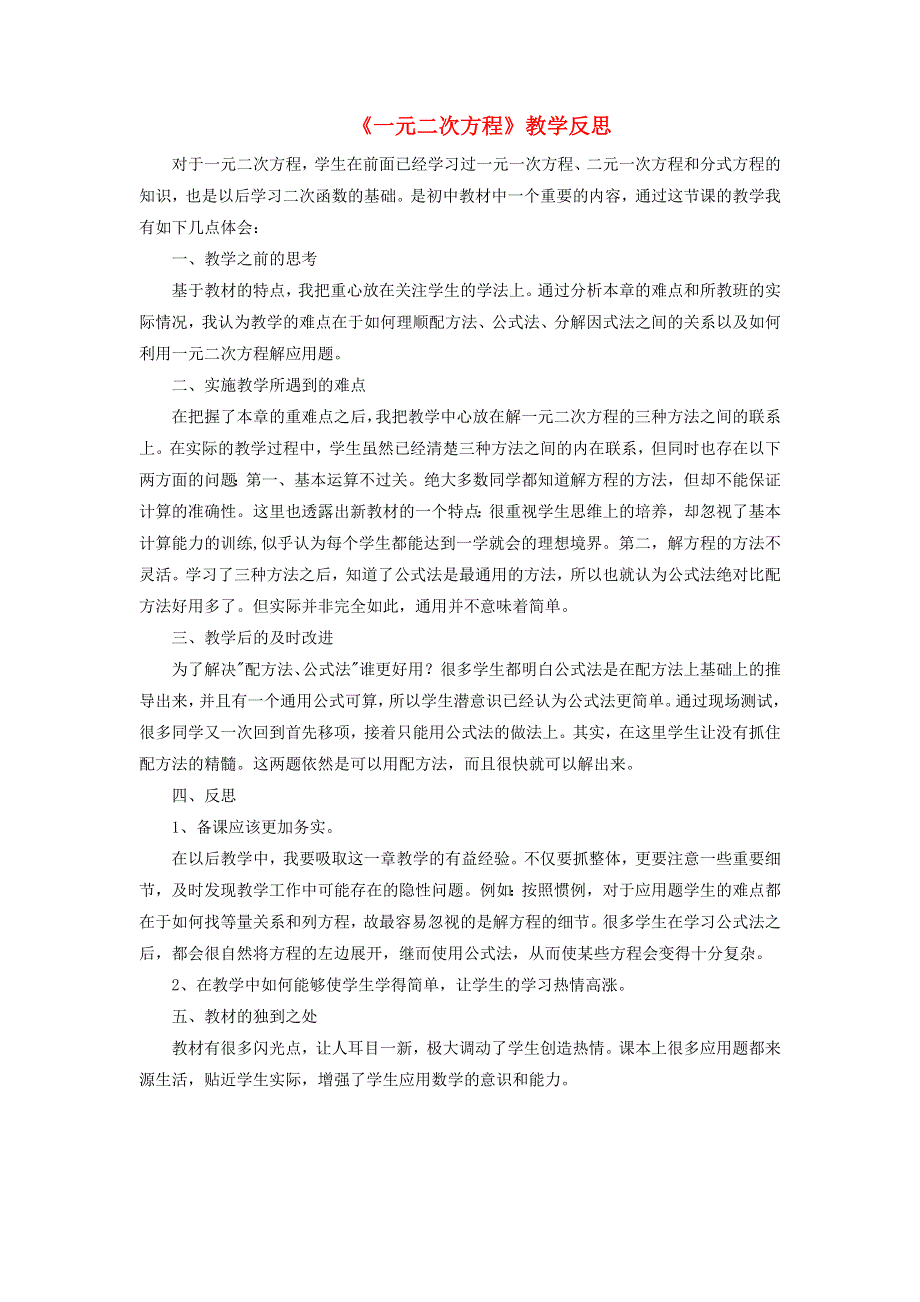 九年级数学上册 第22章 一元二次方程教学反思 （新版）华东师大版.doc_第1页