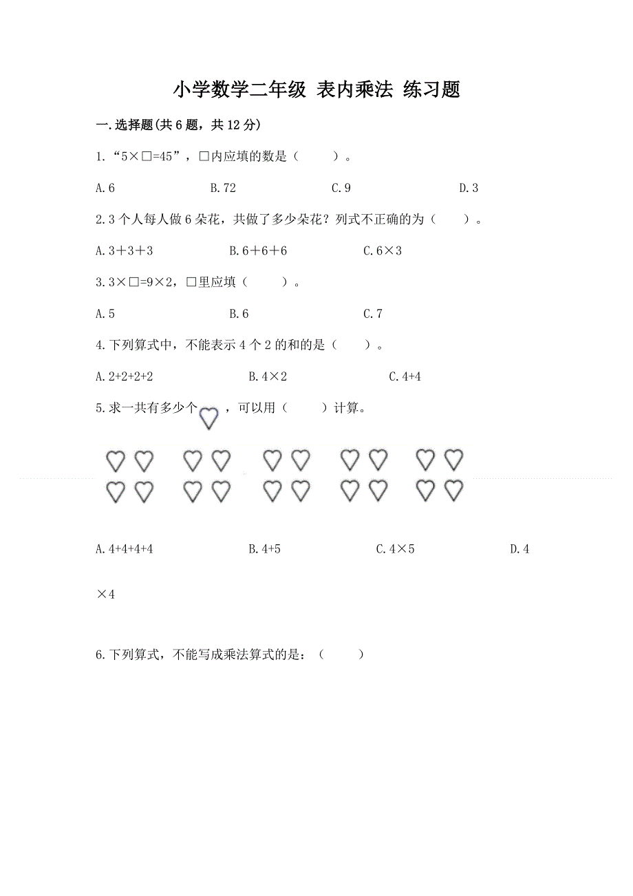 小学数学二年级 表内乘法 练习题（培优）.docx_第1页