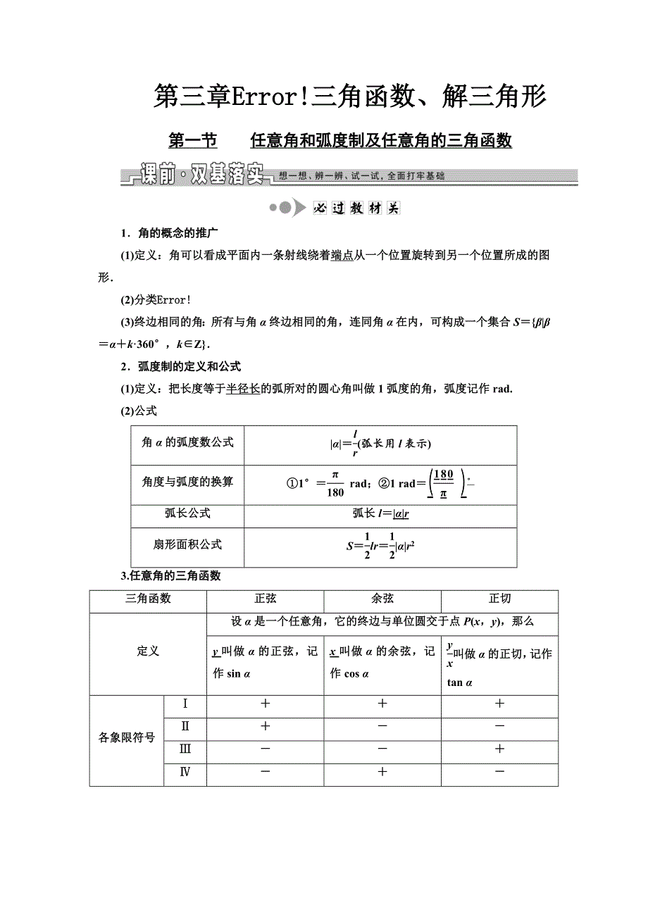 《三维设计》2017届高三数学（文）一轮总复习（人教通用）教师用书：第三章 三角函数、解三角形 WORD版含答案.DOC_第1页