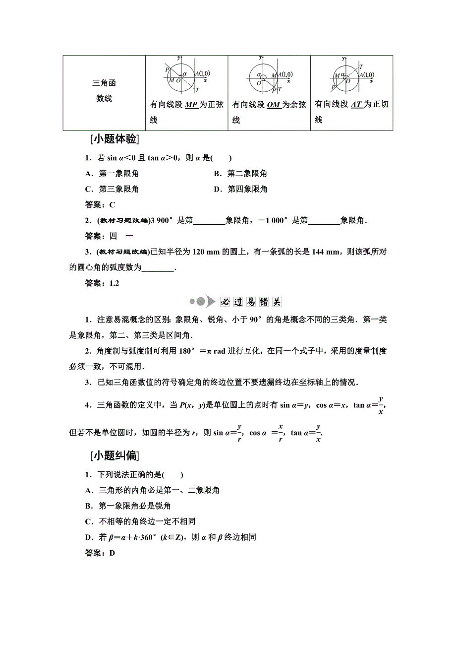 《三维设计》2017届高三数学（文）一轮总复习（人教通用）教师用书：第三章 三角函数、解三角形 WORD版含答案.DOC_第2页