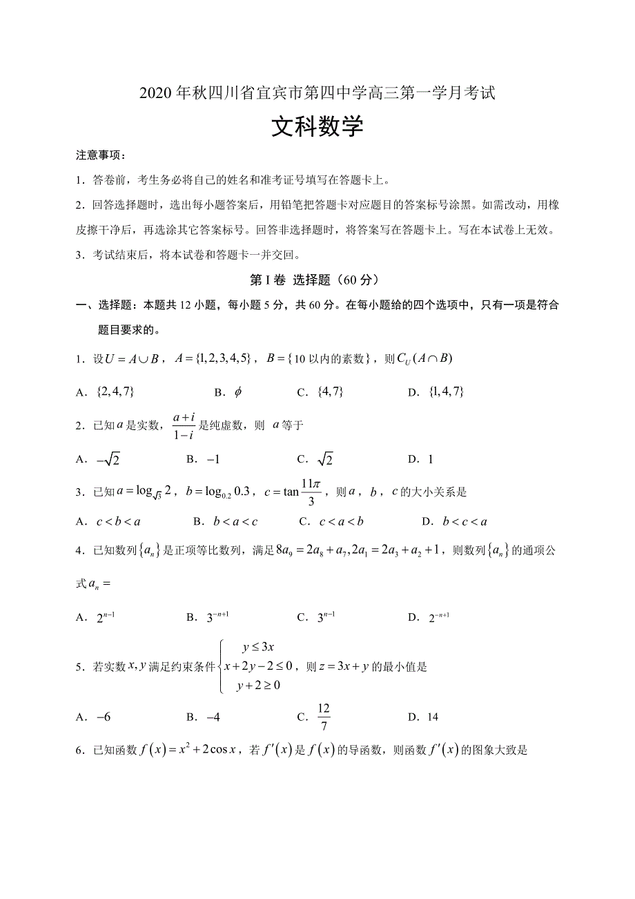 四川省宜宾市第四中学2021届高三上学期第一次月考数学（文）试题 WORD版含答案.doc_第1页